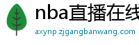 nba直播在线观看免费